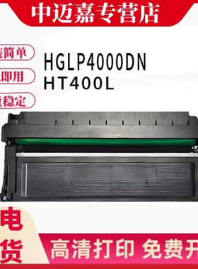 百嘉适用汉光HT400L粉盒 适用汉光HGLP4000DN HGLM4000ADN HD400硒鼓