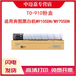 M9709DN 复印机 910墨粉盒M9105DN 910硒鼓 910H粉盒 M9705DN 适用奔图TO 打印机碳粉