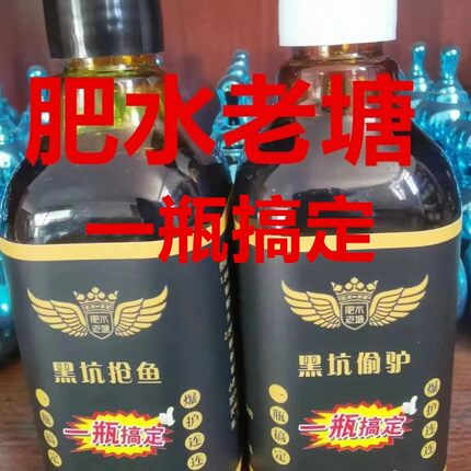 一瓶搞定抢鱼偷驴肥水老塘黑坑秘制鲤鱼配方鱼饵小药诱鱼剂添加剂