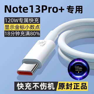 出极适用红米note13pro+原装充电线Note13Pro十快充数据线note13pro+手机专用闪充线120W原版正品金标小数点