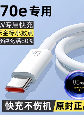 出极适用红米k70e原装数据线K70e快充充电线K70e手机专用闪充线90W原版正品金标小数点快充加长版2米不伤机