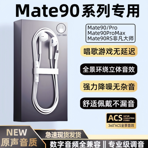 适用华为Mate90/Pro/Max有线耳机Mate90手机专用数字音频耳机K歌