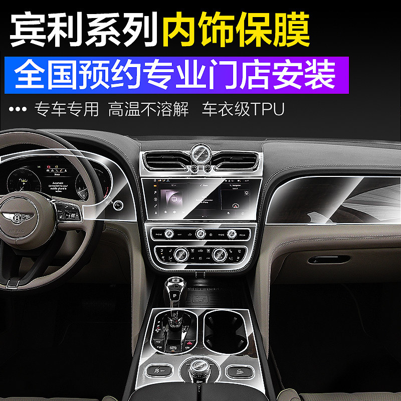 宾利飞驰添越内饰膜慕尚欧陆gt中控tpu保护贴膜高清透明隐形改装