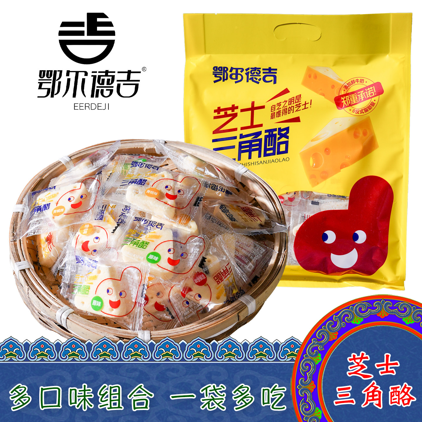 内蒙古特产鄂尔德吉芝士三角酪组合装奶酪块袋装原味儿童休闲零食