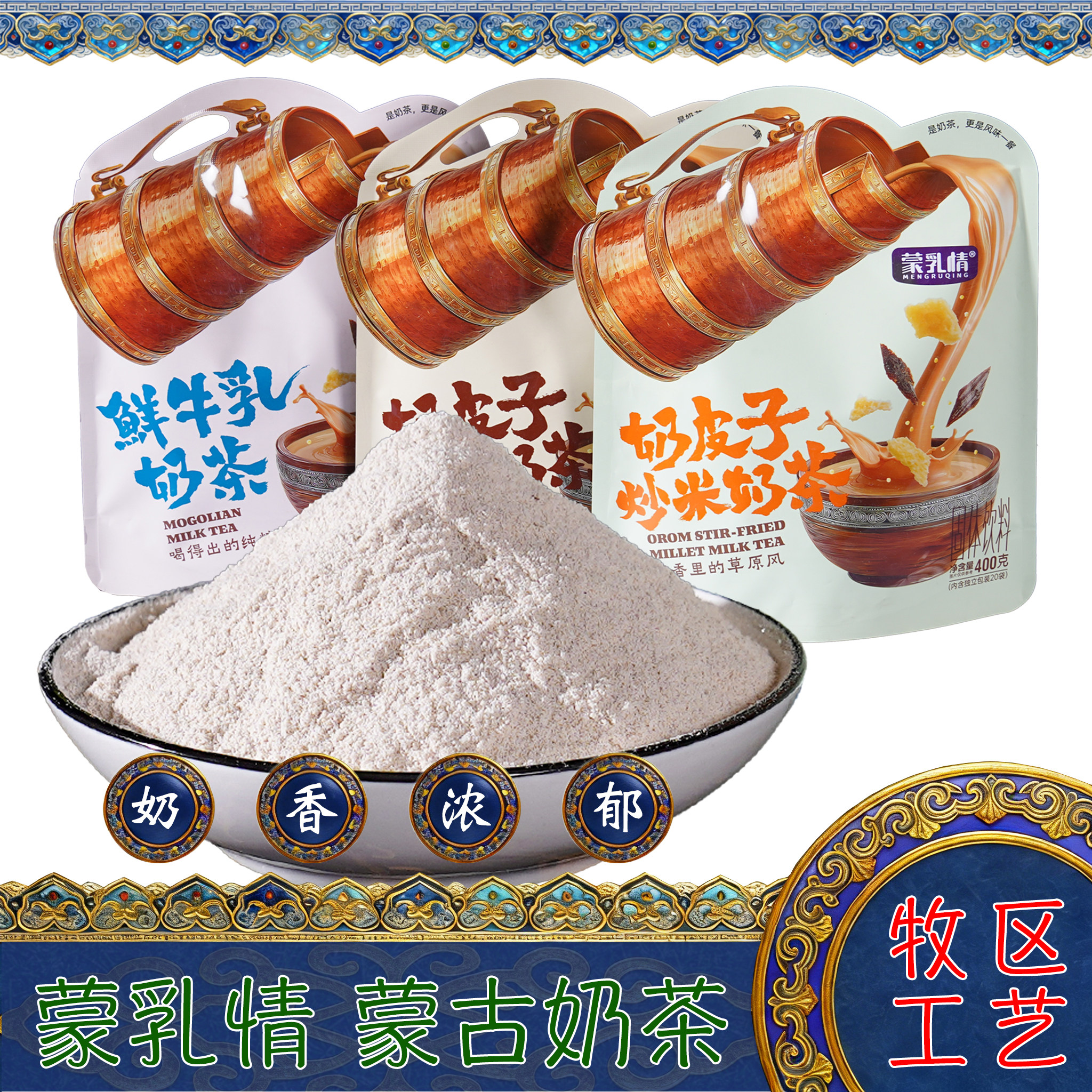 内蒙古蒙乳情鲜牛乳奶皮子炒米干肉奶茶粉袋装咸味冲泡饮品传统