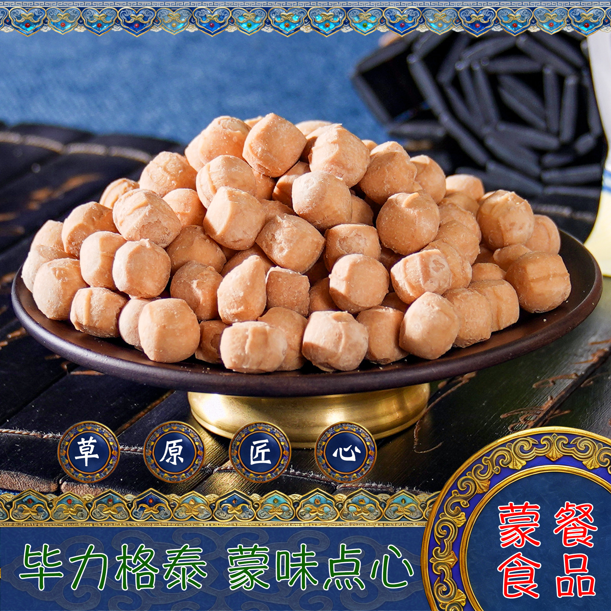 内蒙古特产毕力格泰蒙味点心牛油甜味黄油果条馓子蒙餐食品小吃
