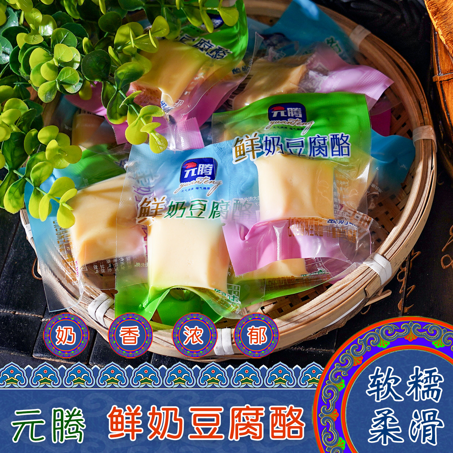 内蒙古特产元腾鲜奶豆腐酪混合装奶酪奶块奶醇儿童休闲小零食奶食