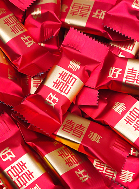 好喜事喜糖喜庆红色结婚代可可脂黑巧克力婚礼订婚散装高颜值糖果