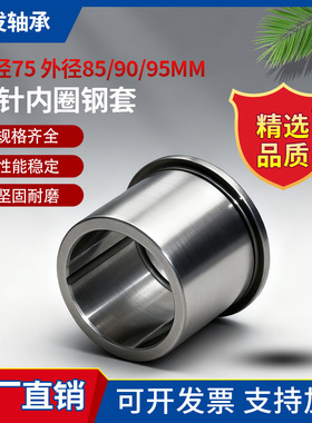 佛山轴承钢耐磨内径75外径85MM90.95滚针内圈钢套油封套隔环钻套