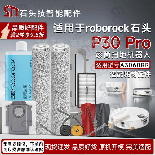 石头P30Pro扫地机器人配件