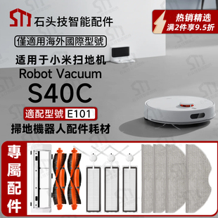 适配小米S40C扫地机配件xiaomi E101滚刷边刷主刷拖布抹布滤网