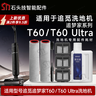 适配追觅追梦家T60/T60ultra/Max洗地机配件耗材滚刷筒滤网清洁液