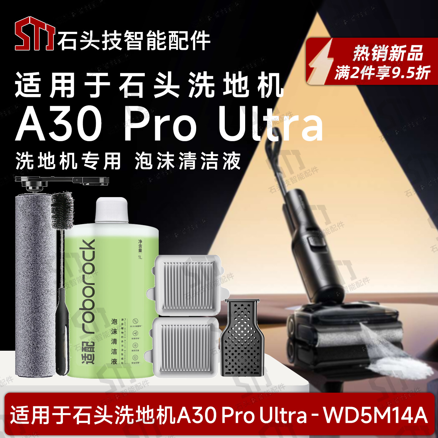 适用石头A30 Pro Ultra洗地机配件专用泡沫清洁液滚刷滚筒滤网