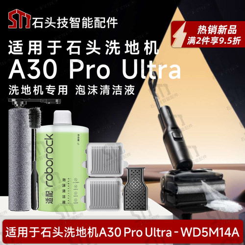适配石头A30ProUltra泡沫清洁液