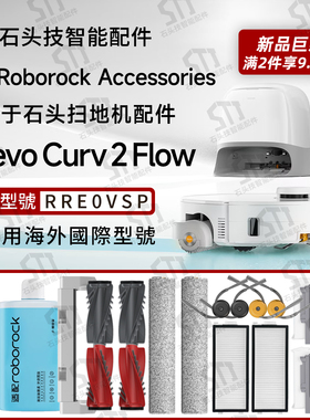 适配石头Roborock Qrevo Curv 2 Flow扫地机配件滚筒拖布边刷滤网