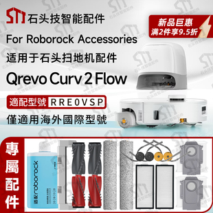 Curv Flow扫地机配件滚筒拖布边刷滤网 Qrevo 适配石头Roborock