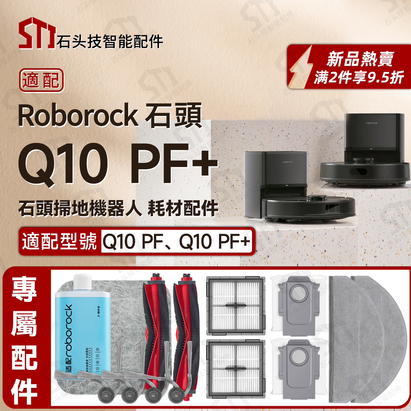 适用石头扫地机roborockQ10PF+