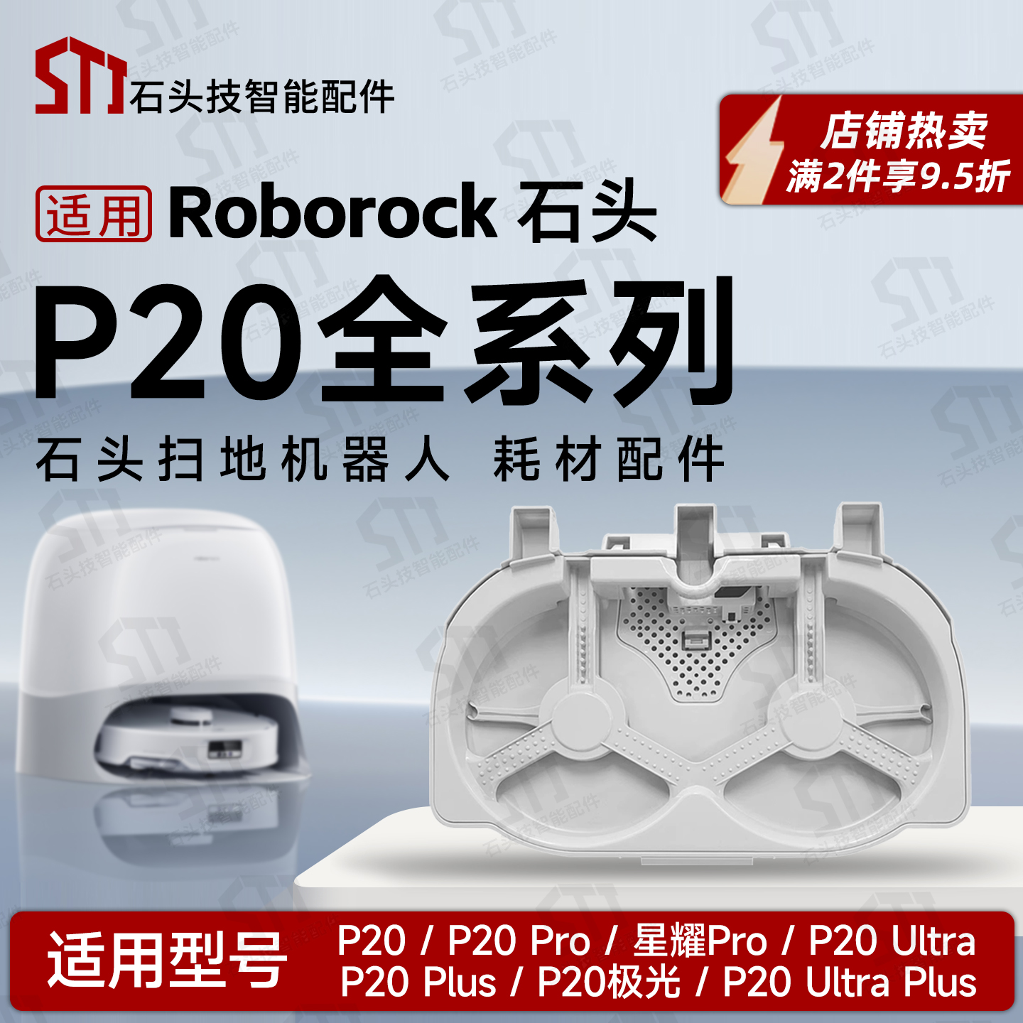 石头P20系列扫地机基站清洗盘