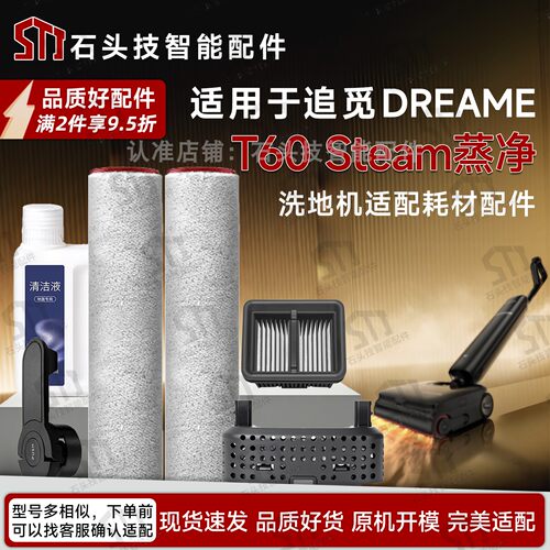 追觅洗地机T60Steam蒸净配件