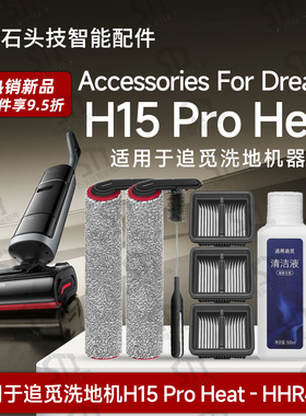 适追觅洗地机配件H15 Pro Heat专用耗材滚刷滚筒滤网清洁液HHR48A