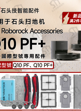 适用石头扫地机roborock Q10 PF/PF+专用配件边主刷滤网抹布尘袋