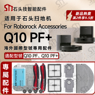 适用石头扫地机roborock Q10 PF/PF+专用配件边主刷滤网抹布尘袋