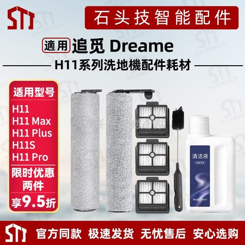 适用Dreame追觅洗地机H11Max/Plus/Pro/H11S配件滚刷滤网清洁液