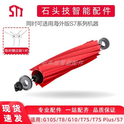 石头扫拖地机器人适用配件G10S/T8/G10/T7S/T7S Plus/S7软胶主刷
