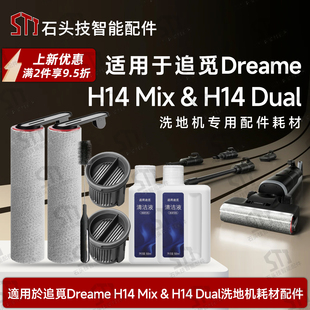 海外专用追觅Dreame H14Mix/H14 Dual洗地机配件滚筒刷滤网清洁液