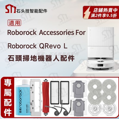适用RoborockQrevoL扫地机配件