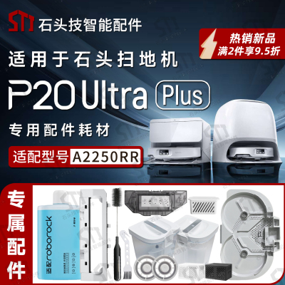 石头P20UltraPlus扫地机配件