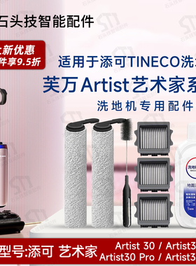 适配添可艺术家Artist 30 Max/Pro/30/30S洗地机配件滚刷滚筒滤网