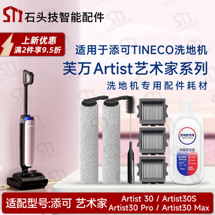 适配添可艺术家Artist 30 Max/Pro/30/30S洗地机配件滚刷滚筒滤网