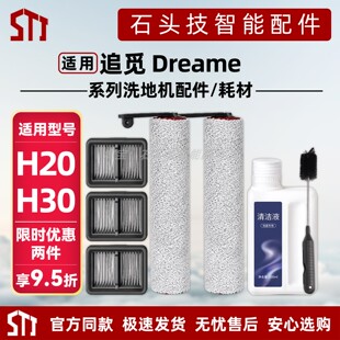 适用Dreame追觅洗地机H20/H30配件滚刷滚筒滤网滤芯地面清洁液剂
