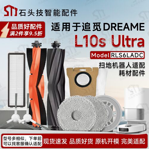 DreameBotL10sUltra扫地机配件