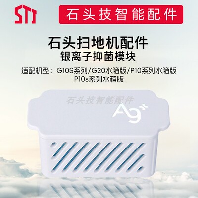 适配石头银离子抗菌模块