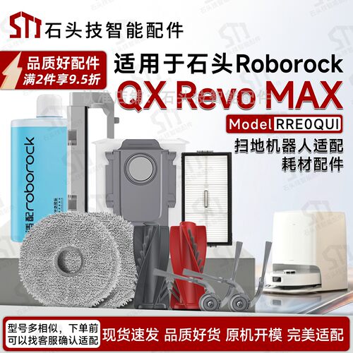 石头QXRevoMAX扫地机配件