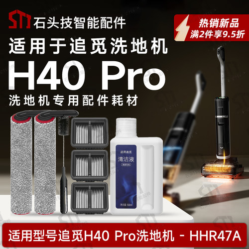 追觅H40Pro洗地机配件专用HHR47A