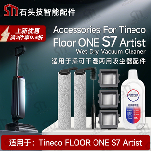 适用TINECO添可Floor ONE S7 Artist洗地机配件滚筒刷滤网清洁液