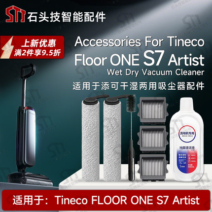 适用TINECO添可Floor ONE S7 Artist洗地机配件滚筒刷滤网清洁液