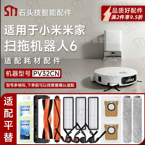 米家扫拖机器人6/PV32CN专用配件