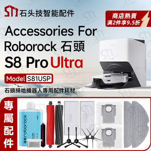 roborock石头扫地机器人S8 Pro Ultra配件耗材主刷罩抹布边刷滤网