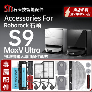 适用Roborock石头S9 Maxv Ultra扫地机器人耗材配件主刷滤网抹布