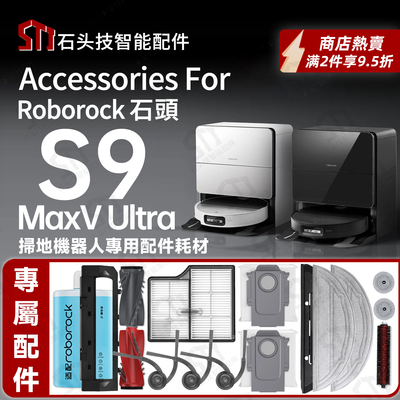 适用Roborock石头S9 Maxv Ultra扫地机器人耗材配件主刷滤网抹布