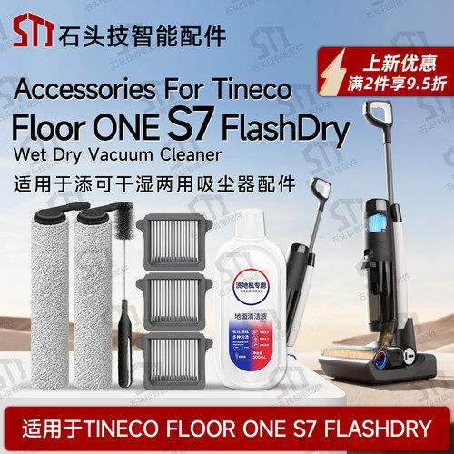 适用TINECO添可FLOOR ONE S7 FLASHDRY洗地机配件滚刷滚筒过滤网