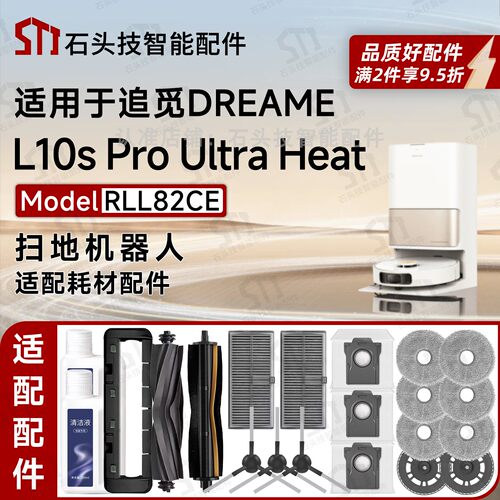 追觅L10sProUltraHeat配件