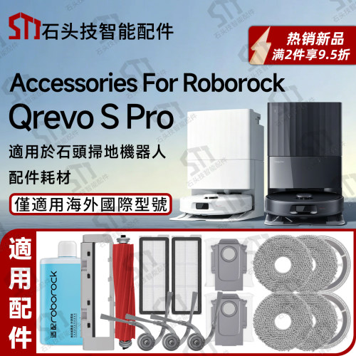 适配石头QrevoSPro扫地机配件