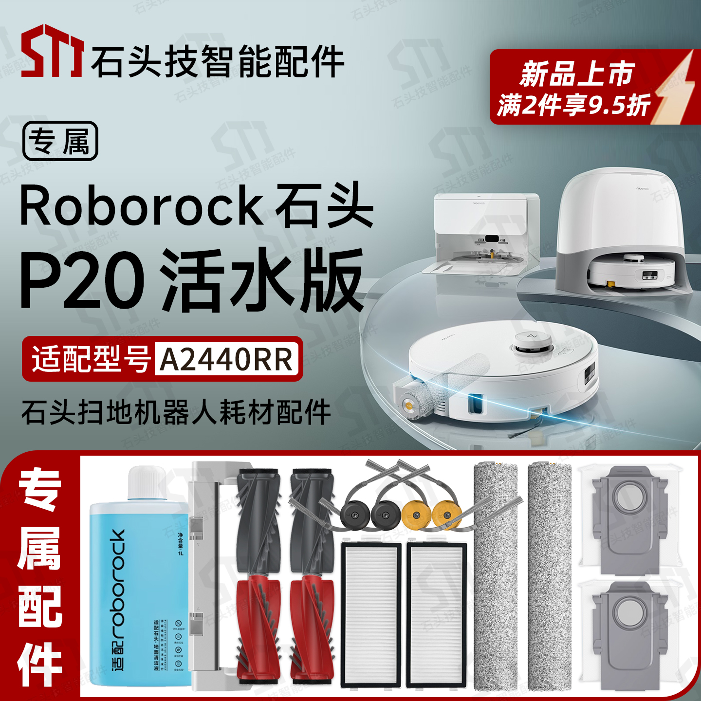 适配石头P20活水版扫地机配件