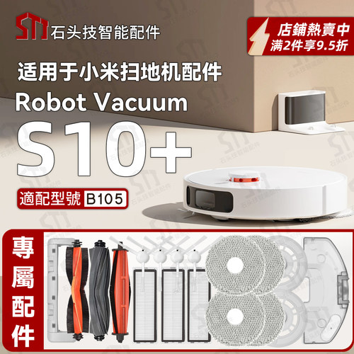 适用小米S10+扫地机专用配件B105