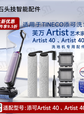 适配添可芙万Artist 40 Pro/40洗地机配件滚筒滚刷滤网地面清洁液